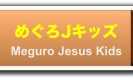 めぐろJキッズ