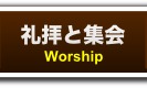 礼拝と集会