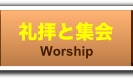 礼拝と集会